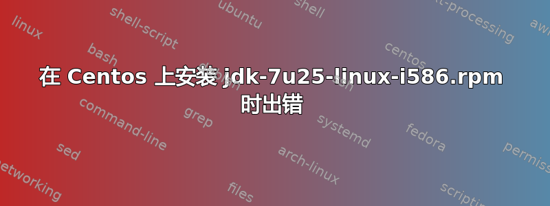 在 Centos 上安装 jdk-7u25-linux-i586.rpm 时出错