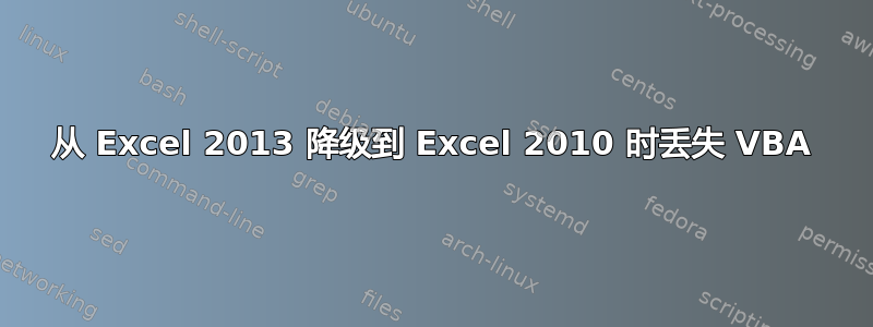 从 Excel 2013 降级到 Excel 2010 时丢失 VBA