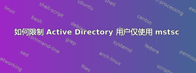 如何限制 Active Directory 用户仅使用 mstsc