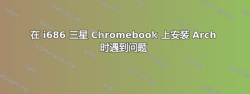 在 i686 三星 Chromebook 上安装 Arch 时遇到问题