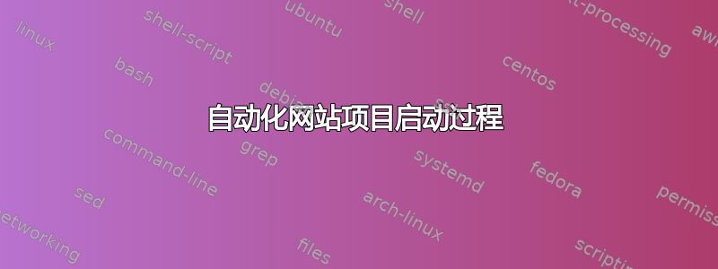 自动化网站项目启动过程