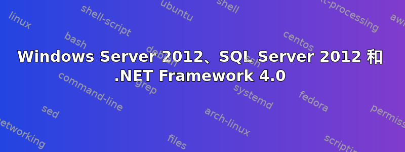 Windows Server 2012、SQL Server 2012 和 .NET Framework 4.0