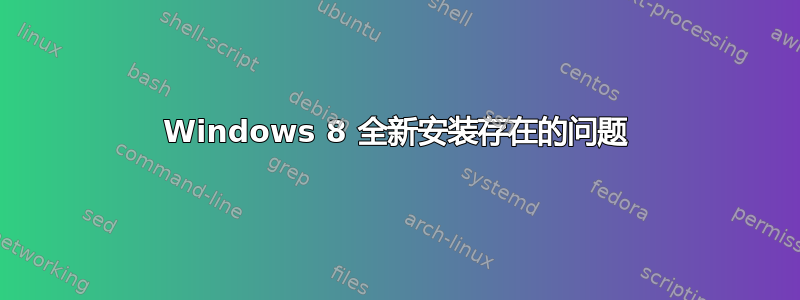 Windows 8 全新安装存在的问题