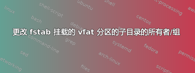 更改 fstab 挂载的 vfat 分区的子目录的所有者/组