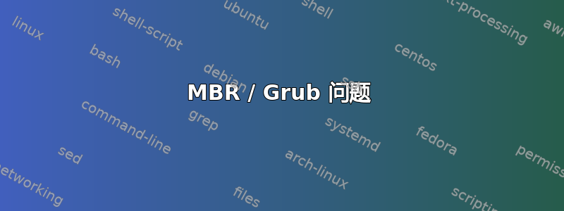 MBR / Grub 问题