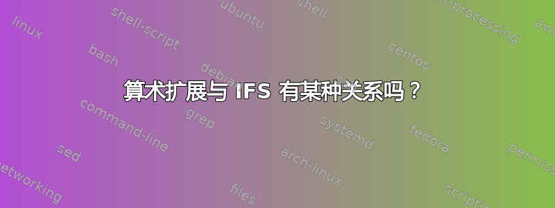 算术扩展与 IFS 有某种关系吗？