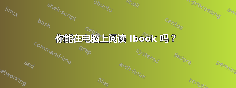 你能在电脑上阅读 Ibook 吗？