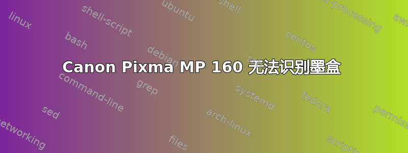 Canon Pixma MP 160 无法识别墨盒