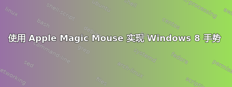 使用 Apple Magic Mouse 实现 Windows 8 手势