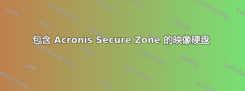 包含 Acronis Secure Zone 的映像硬盘