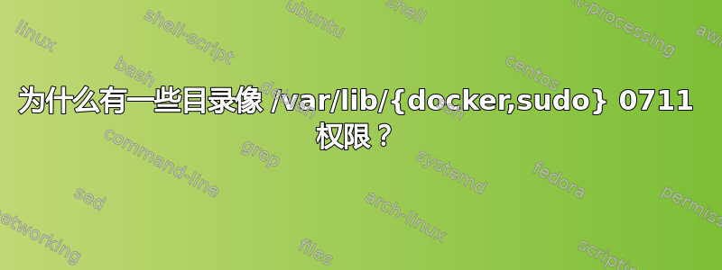 为什么有一些目录像 /var/lib/{docker,sudo} 0711 权限？