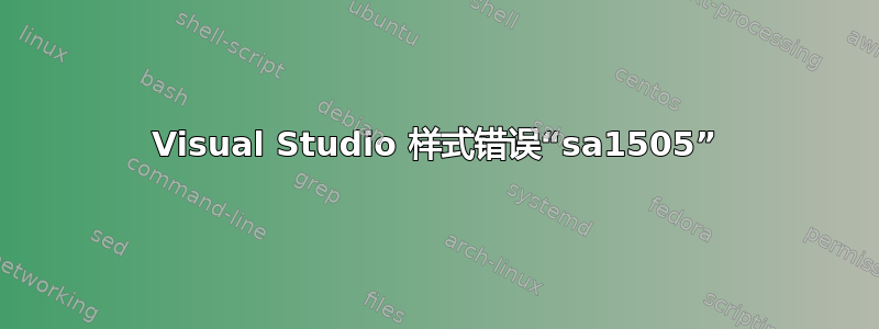 Visual Studio 样式错误“sa1505”