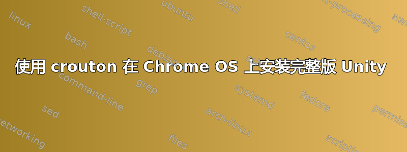 使用 crouton 在 Chrome OS 上安装完整版 Unity