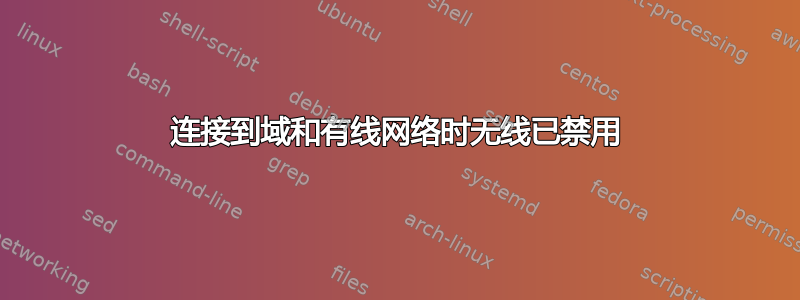 连接到域和有线网络时无线已禁用