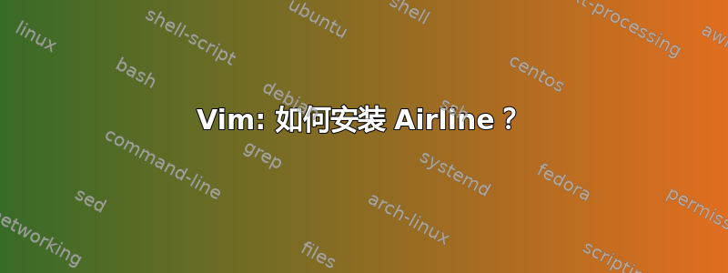 Vim: 如何安装 Airline？