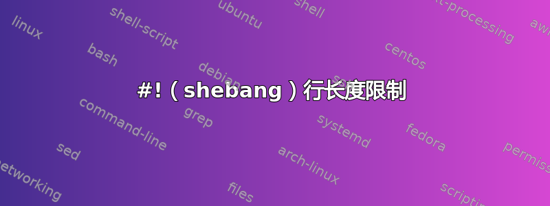 #!（shebang）行长度限制