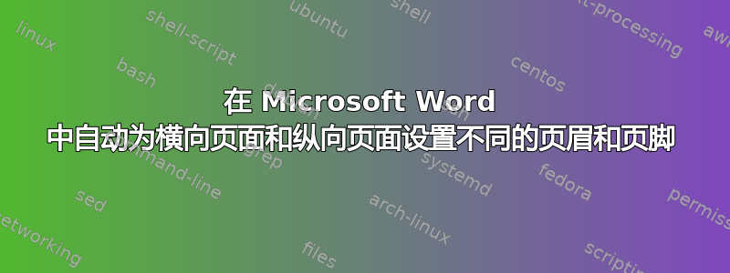 在 Microsoft Word 中自动为横向页面和纵向页面设置不同的页眉和页脚