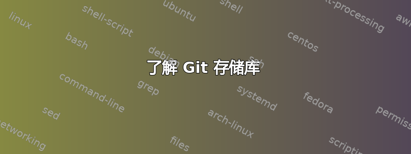 了解 Git 存储库