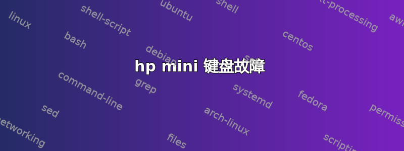 hp mini 键盘故障