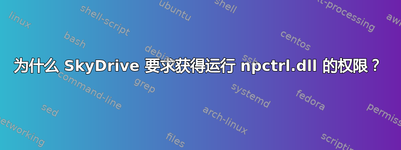 为什么 SkyDrive 要求获得运行 npctrl.dll 的权限？