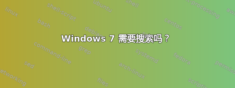 Windows 7 需要搜索吗？