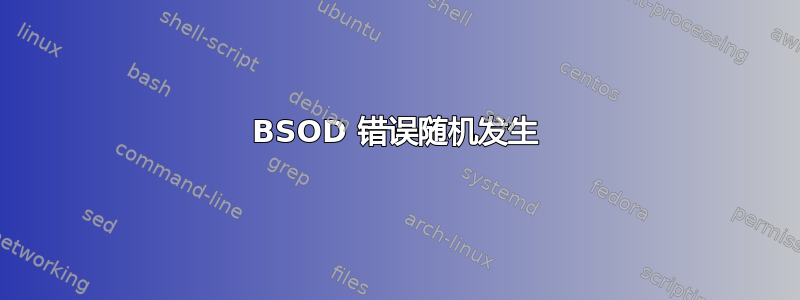 BSOD 错误随机发生