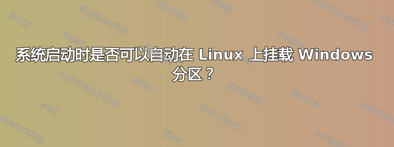 系统启动时是否可以自动在 Linux 上挂载 Windows 分区？