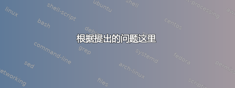 根据提出的问题这里