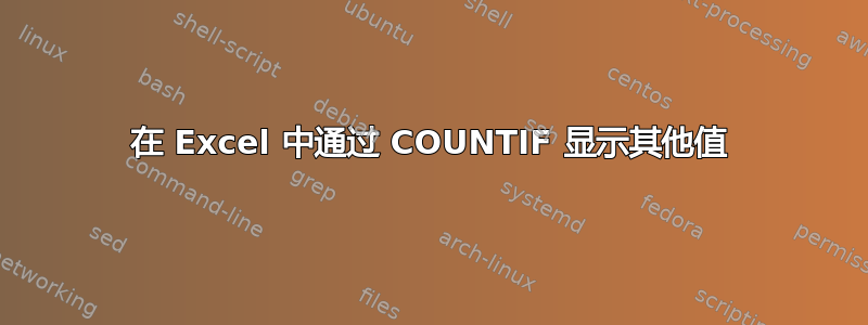 在 Excel 中通过 COUNTIF 显示其他值