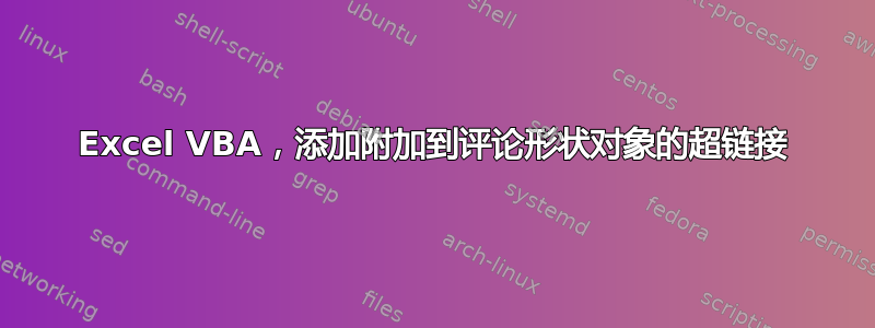 Excel VBA，添加附加到评论形状对象的超链接