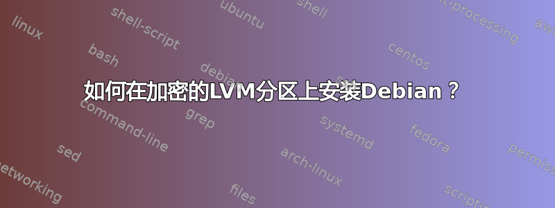 如何在加密的LVM分区上安装Debian？