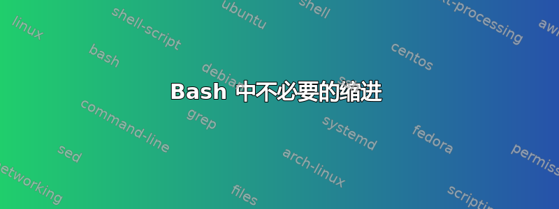 Bash 中不必要的缩进