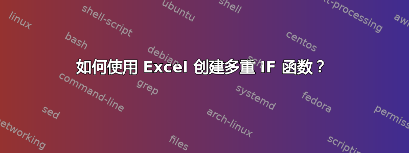 如何使用 Excel 创建多重 IF 函数？