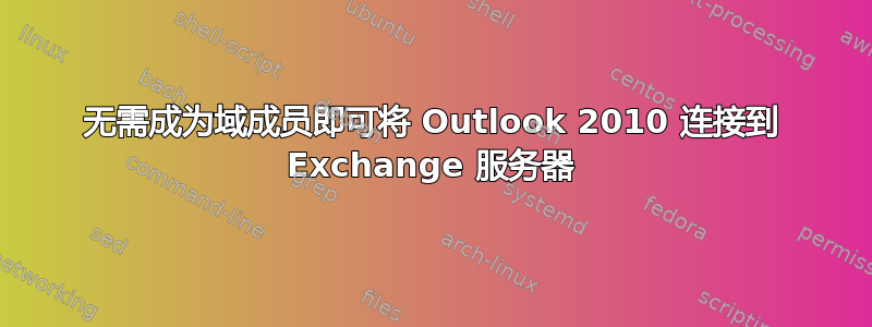 无需成为域成员即可将 Outlook 2010 连接到 Exchange 服务器