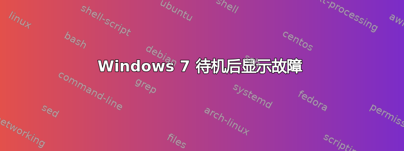 Windows 7 待机后显示故障