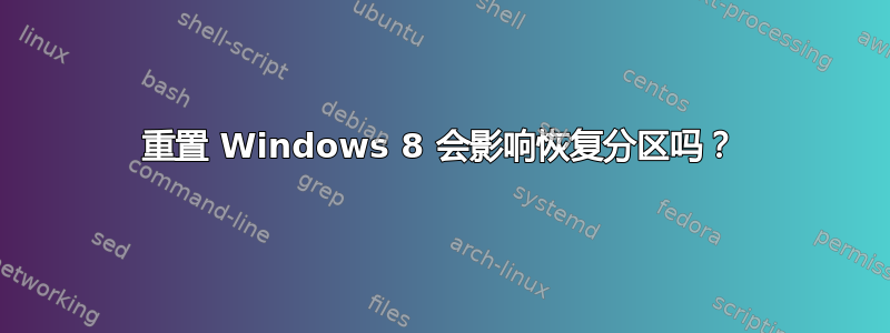 重置 Windows 8 会影响恢复分区吗？