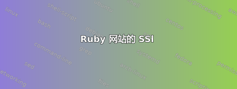 Ruby 网站的 SSl