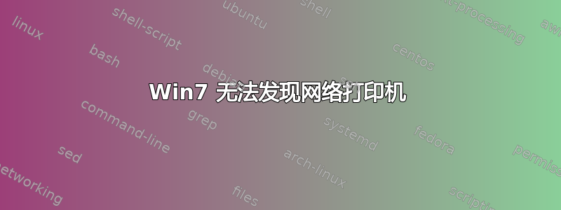 Win7 无法发现网络打印机