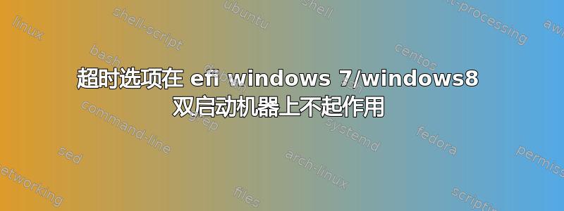 超时选项在 efi windows 7/windows8 双启动机器上不起作用