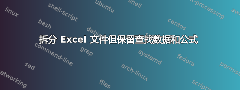 拆分 Excel 文件但保留查找数据和公式