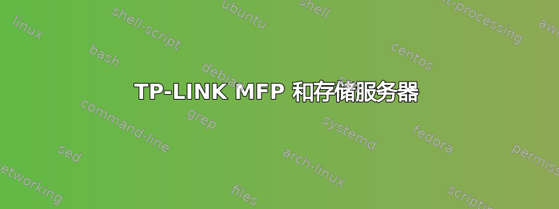 TP-LINK MFP 和存储服务器