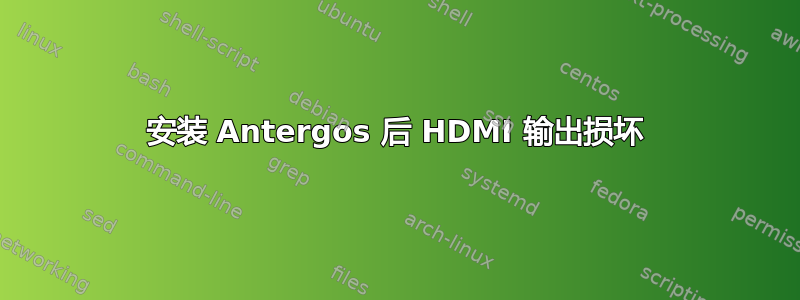 安装 Antergos 后 HDMI 输出损坏