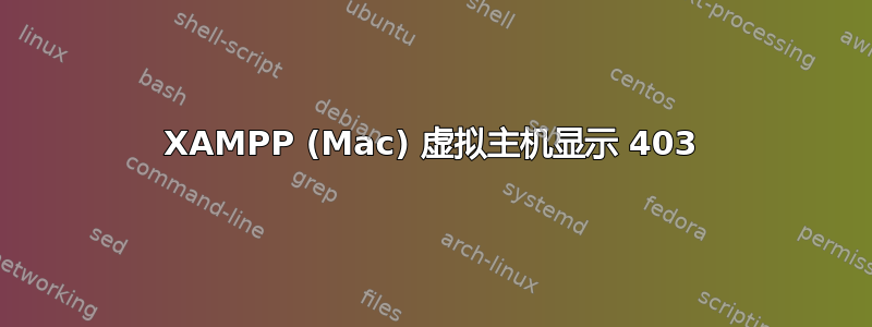 XAMPP (Mac) 虚拟主机显示 403