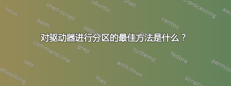 对驱动器进行分区的最佳方法是什么？