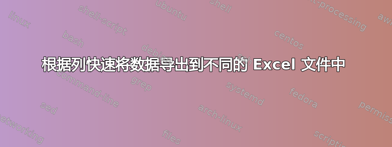 根据列快速将数据导出到不同的 Excel 文件中