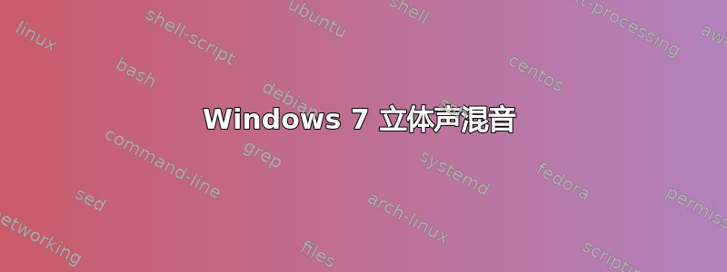 Windows 7 立体声混音