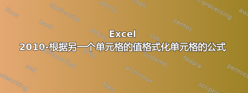 Excel 2010-根据另一个单元格的值格式化单元格的公式