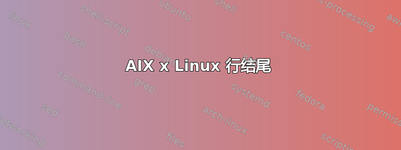 AIX x Linux 行结尾