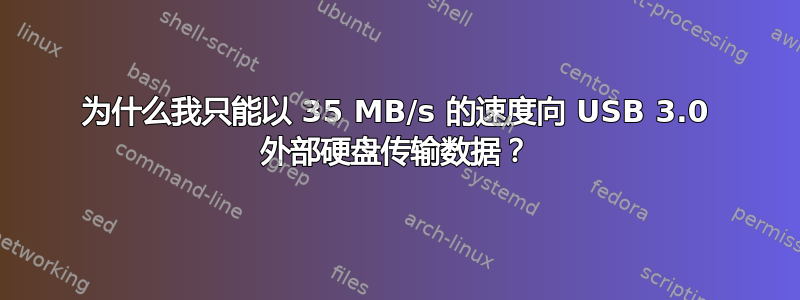 为什么我只能以 35 MB/s 的速度向 USB 3.0 外部硬盘传输数据？