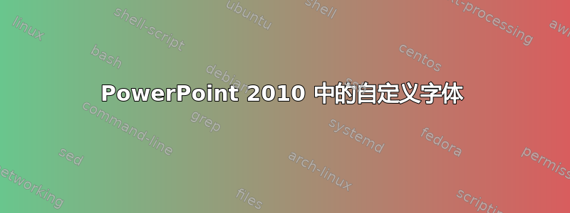 PowerPoint 2010 中的自定义字体